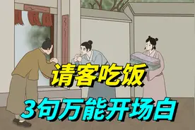 请客吃饭时，别干坐着当“哑巴”，教你3句开场白，万能好用！