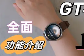 华为GT4 全面功能介绍（上）
