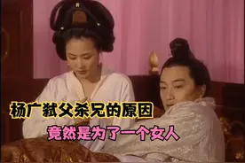 隋炀帝杨广登基后的第一件事，竟然是霸占老爹的女人宣华夫人视频封面