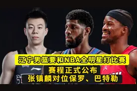 辽宁男篮要和NBA全明星打比赛，赛程公布，张镇麟会对保罗·乔治视频封面