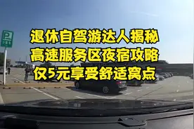 退休自驾游达人揭秘：高速服务区夜宿攻略，仅5元享受舒适窝点！视频封面