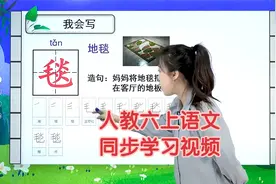 部编人教版语文六年级上册同步学习视频课程讲解