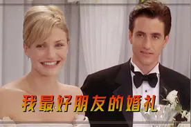 男女认识九年只谈纯友谊，男人结婚三天前，女人发现他才是真爱！