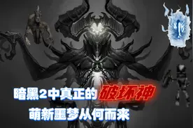 暗黑2中比三魔神更恐怖的怪物，一击毙命见之即死，教你轻松应对视频封面
