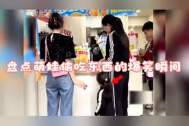 盘点萌娃偷吃东西的爆笑瞬间，一个不注意，就把别人的东西给吃了视频封面