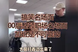 搞笑名场面：00后整顿职场名场面，加班是不可能的视频封面