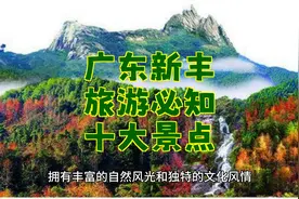 新丰旅游指南：不容错过的十大景点
