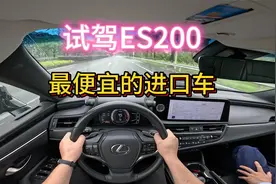 试驾最便宜的进口车ES200 做工质感绝对一流