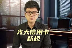 光大信用卡新规可以晚还款5天，这个宽限时间你敢用吗？视频封面