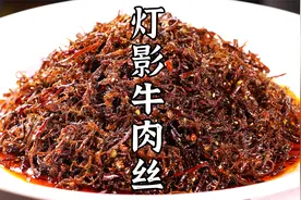 香辣有嚼劲的灯影牛肉丝终于来了，做完过年当零食，回味无穷。