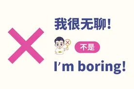 我很无聊，不是“I'm boring!”视频封面