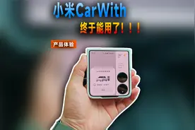 小米车机互联CarWith终于更新到能用的状态了