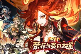 原神剧情：荣花与炎日之途「第五章 第一幕」上