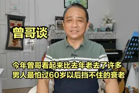 男人60岁以后的衰老是加速度的，一年相当以前3-5年的衰老视频封面