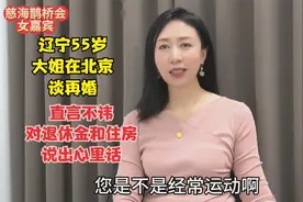 辽宁55岁大姐在北京谈再婚，直言不讳，对退休金与住房说出心里话视频封面