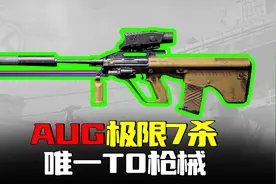 T0神器AUG逆天7杀，唯一极高击发威力枪械视频封面