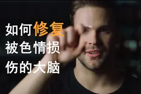 如何修复被色情损害的大脑