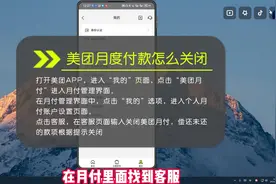 美团月度付款怎么关闭？先偿还在关闭！