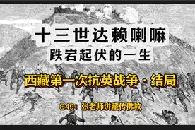 十三世达赖喇嘛跌宕起伏的一生（3）S49:张老师讲藏传佛教
