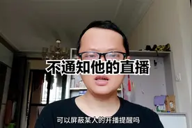 屏蔽指定人直播通知提醒 不通知Ta直播在哪里 设置某人开播不提醒