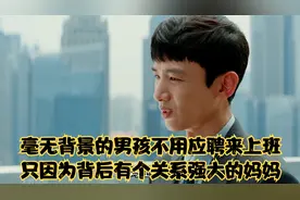 男孩空降一家上市企业，只因为有一个关系强大的妈妈视频封面