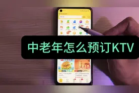 中老年怎么预订ktv唱歌？提前在手机上操作就行，很方便!