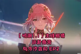【鸣潮1.1】主线剧情-远赴乘霄-与今汐会和 EP2
