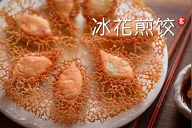 【小高姐】冰花煎饺
