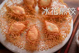 【小高姐】冰花煎饺视频封面