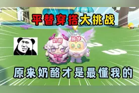 蛋仔派对：平替穿搭大挑战！原来奶酪才是最懂我的？