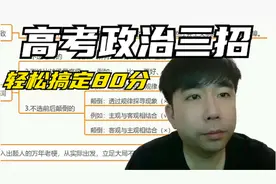 高考政治就三招，轻松搞定80分（一）视频封面