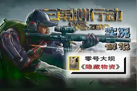 三角洲行动 零号大坝隐藏物资