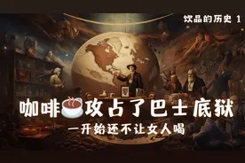 饮品的历史①咖啡；人类如何发现咖啡，攻占巴士底狱；不让女人喝视频封面