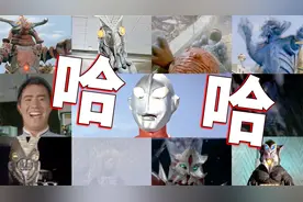 哈哈哈哈！奥特曼里那些魔性的宇宙人怪兽笑声
