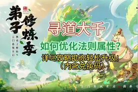 寻道大千如何优化法则属性？详尽攻略助你轻松升级！内含兑换码