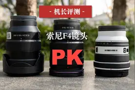 3支索尼F4镜头如何选？