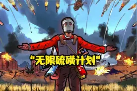 【Rust腐蚀】5000小时独狼玩家霸占硫磺矿场！