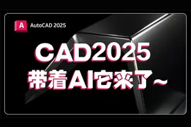 CAD2025带着AI它来了视频封面