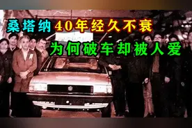 桑塔纳历经40年不衰，复产呼声高亢！破车为何被人追捧？