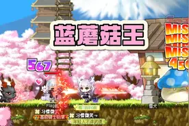 冒险岛开荒：和伙伴一起攻打蓝蘑菇王