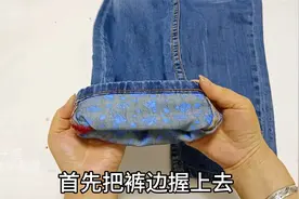 牛仔裤长了不用找裁缝，不拆不剪缝几针，平整漂亮新手看了都会做