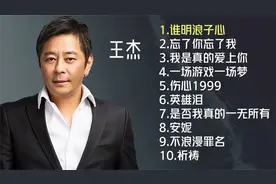 王杰十首经典歌曲视频封面