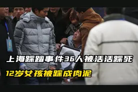 上海外滩踩踏事件，36人被活活踩死，12岁女孩被踩成肉泥