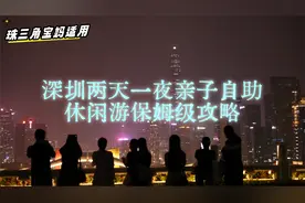 深圳两天一夜亲子自助休闲游保姆级攻略-深圳博物馆深度游视频封面