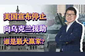 美国宣布停止向乌克兰援助，俄乌战争离结束不远，谁是最大赢家？视频封面
