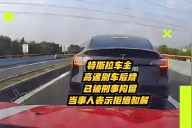 特斯拉车主高速别车后续：已被刑事拘留，当事人表示拒绝和解视频封面