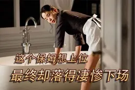 小保姆和男主人的秘密，小保姆想上位，结局却是凄惨的视频封面