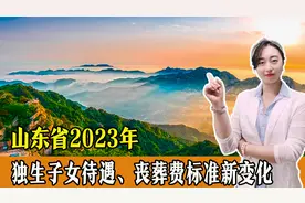 山东人看过来！2023独生子女待遇、丧葬费标准新变化，一起了解！视频封面