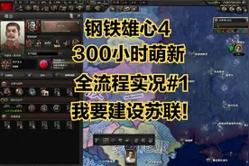 【钢铁雄心4】全程实况#1：入坑300小时萌新，建设苏联！