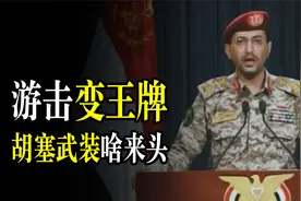 把游击队打成了“正规军”，号称“拖鞋部队”的胡塞武装啥来头？